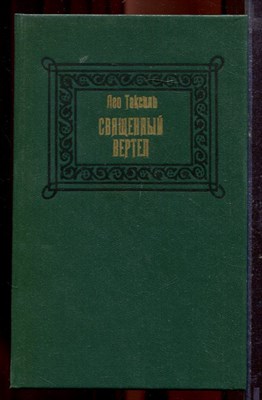 Таксиль Л. - Священный вертеп - 1987 - фото 219871