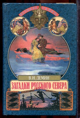 Демин В.Н. - Загадки русского Севера | Серия: Великие тайны. - 1999 - фото 219876