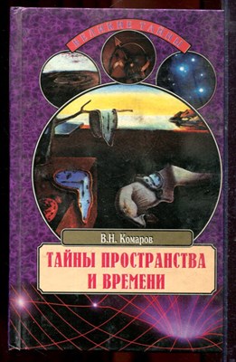 Комаров В.Н. - Тайны пространства и времени | Серия: Великие тайны. - 2000 - фото 219878