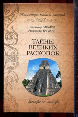 Бацалев В.В., Варакин А.С. - Тайны великих раскопок. Загадки без отгадки | Серия: Коллекция тайн и загадок. - 2012 - фото 219881