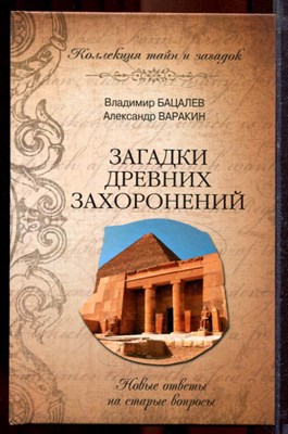 Бацалев В.В., Варакин А.С. - Загадки древних захоронений. Новые ответы на старые вопросы | Серия: Коллекция тайн и загадок. - 2012 - фото 219882