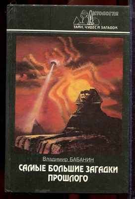 Бабанин В. - Самые большие загадки прошлого | Серия: Антология тайн, чудес и загадок. - 1997 - фото 219888
