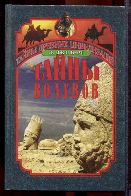 Джилберт Э. - Тайны волхвов. В поисках предания веков | Серия: Тайны древних цивилизаций. - 1998 - фото 219892
