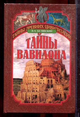 Белявский В.А. - Тайны Вавилона | Серия: Тайны древних цивилизаций. - 2001 - фото 219893