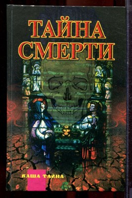 Тайна смерти | Серия: Ваша тайна. - 1998 - фото 219894