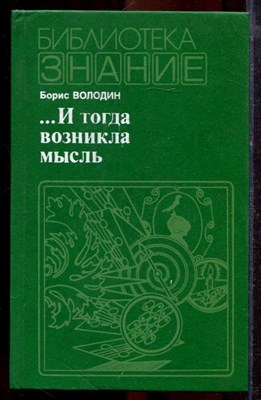 Володин Б.Г. - И тогда возникла мысль - 1985 - фото 219903