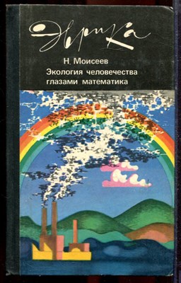 Моисеев Н. - Экология человечества глазами математика | Человек, природа и будущее цивилизации. Серия: Эврика. - 1988 - фото 219904