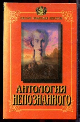 Антология непознанного | Книга вторая. - 1998 - фото 219910