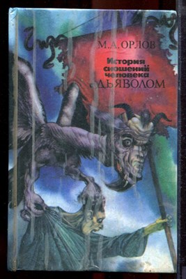 Орлов М.А. - История сношений человека с дьяволом - 1991 - фото 219911