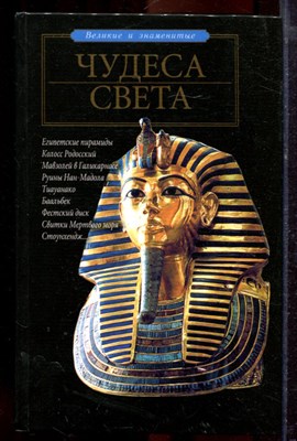 Непомнящий Н.Н. - Чудеса света - 2006 - фото 219916