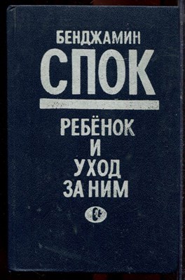 Спок Б. - Ребенок и уход за ним - 1990 - фото 219925