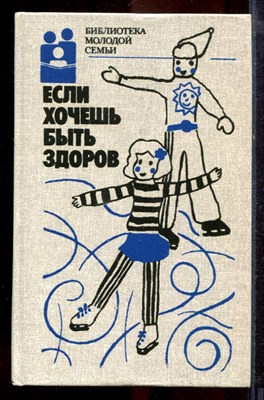 Если хочешь быть здоров | Серия: Библиотека молодой семьи. - 1988 - фото 219927