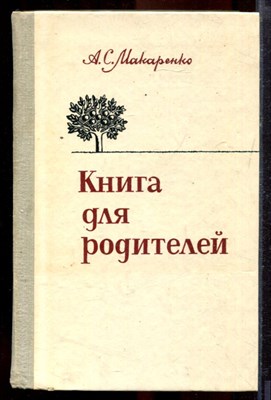 Макаренко А.С. - Книга для родителей - 1981 - фото 219932