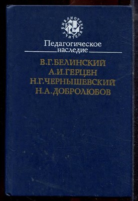 Белинский В.Г., Герцен А.И., Чернышевский Н.Г. - Педагогическое наследие - 1988 - фото 219936