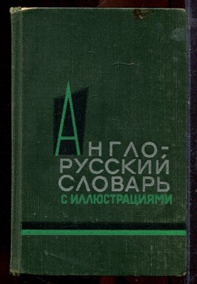 Власова З.Н. - Англо-русский словарь с иллюстрациями | Около 3400 слов. - 1964 - фото 219939