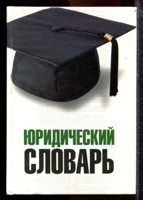 Юридический словарь - 2005 - фото 219940