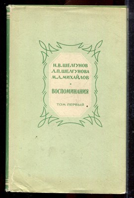 Шелгунов Н.В., Шелгунова Л.П., Михайлов М.Л. - Воспоминания | В двух томах. Том 1,2. - 1967 - фото 219941