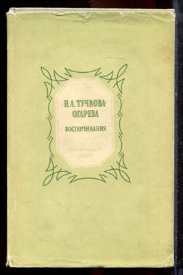 Тучкова-Огарева Н.А. - Воспоминания - 1955 - фото 219942