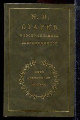 Н.П. Огарев в воспоминаниях современников | Серия: Литературные мемуары. - 1989 - фото 219944