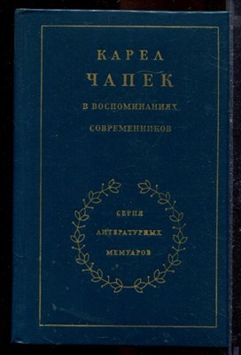 Карел Чапек в воспоминаниях современников | Серия: Литературные мемуары. - 1983 - фото 219945