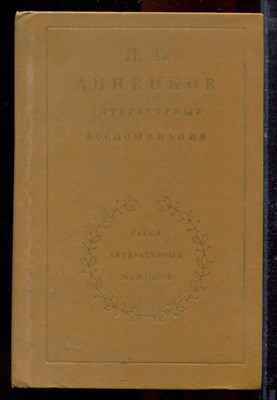 Анненков П.В. - Литературные воспоминания | Серия: Литературные мемуары. - 1983 - фото 219947