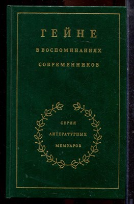 Гейне в воспоминаниях современников | Серия: Литературные мемуары. - 1988 - фото 219948