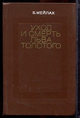 Мейлах Б. - Уход и смерть Льва Толстого - 1979 - фото 219949