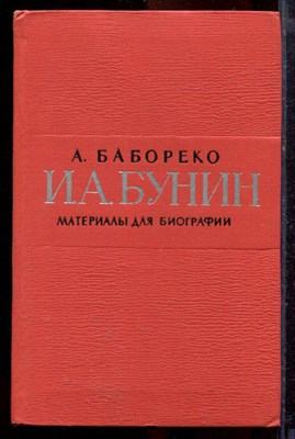 Бабореко А. - И.А. Бунин. Материалы для биографии | с 1870 по 1917 г. - 1967 - фото 219950