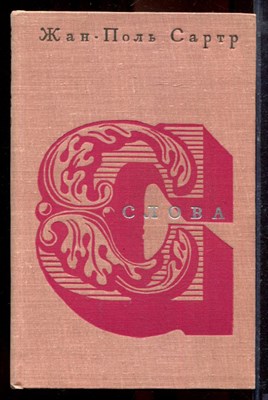 Сартр Ж.-П. - Слова - 1966 - фото 219951