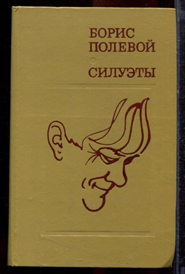 Полевой Б. - Силуэты - 1978 - фото 219952