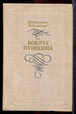 Ободовская И., Дементьев М. - Вокруг Пушкина - 1975 - фото 219954