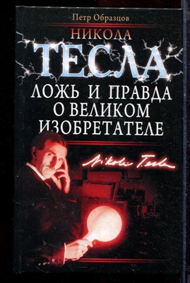 Образцов П. - Никола Тесла. Ложь и правда о великом изобретателе - 2009 - фото 219955