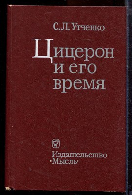 Утченко С.Л. - Цицерон и его время - 1973 - фото 219956