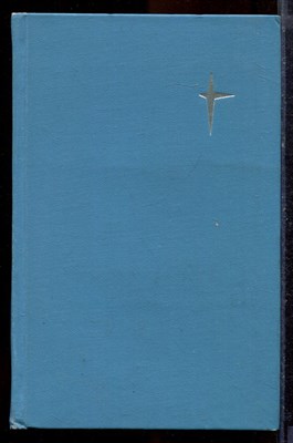 Гагарин Ю. - Дорога в космос | Записки летчика-космонавта СССР. - 1989 - фото 219958