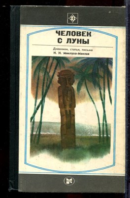 Человек с Луны: Дневники, письма, статьи Миклухо-Маклая - 1982 - фото 219959