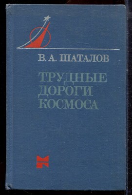 Шаталов В.А. - Трудные дороги космоса - 1978 - фото 219960