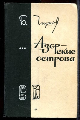 Чирков Б. - Азорские острова - 1978 - фото 219963