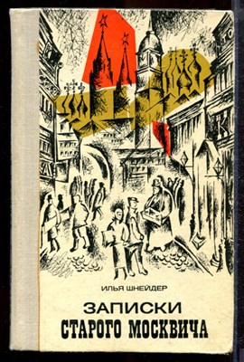 Шнейдер И. - Записки старого москвича - 1970 - фото 219967