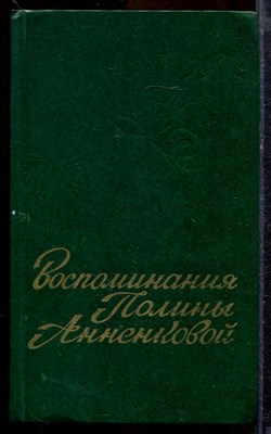 Воспоминания Полины Анненковой - 1977 - фото 219968
