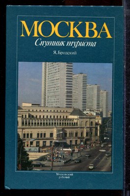Бродский Я. - Москва. Спутник туриста: Путеводитель - 1987 - фото 219969