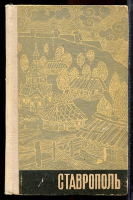 Шацкий П.А., Муравьев В.Н. - Ставрополь | Исторический очерк. - 1977 - фото 219972