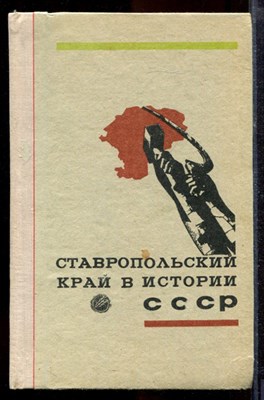 Ставропольский край в истории СССР - 1975 - фото 219974