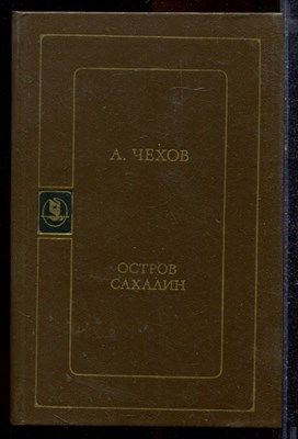 Чехов А. - Остров Сахалин - 1984 - фото 219977