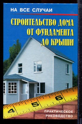 Строительство дома от фундамента до крыши | Практическое руководство. - 2004 - фото 219979