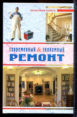 Современный экономный ремонт - 2005 - фото 219980