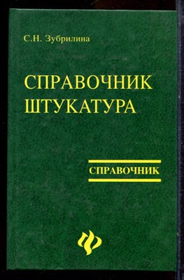 Зубрилина С.Н. - Справочник штукатура | Справочник. - 2002 - фото 219988
