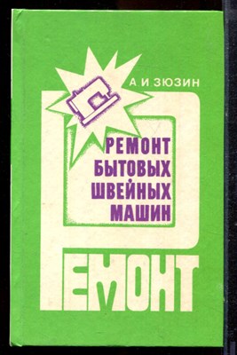 Зюзин А.И. - Ремонт бытовых швейных машин - 1993 - фото 219993
