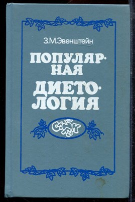 Эвенштейн З.М. - Популярная диетология - 1990 - фото 220008