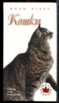 Кошки | Мини-атлас. Породы. Уход. Разведение. - 2001 - фото 220019