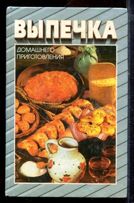 Лукьянченко О. - Выпечка домашнего приготовления - 1997 - фото 220025